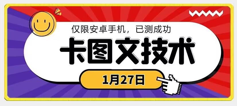1月27日最新技术，可挂车，挂小程序，挂短剧，安卓手机可用【揭秘】-优优云网创