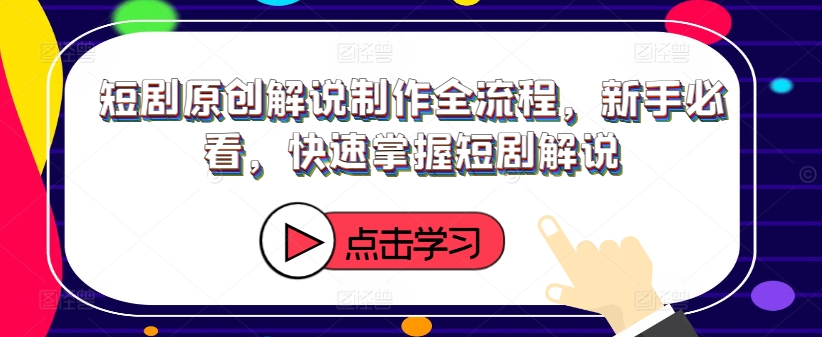 短剧原创解说制作全流程，新手必看，快速掌握短剧解说-优优云网创