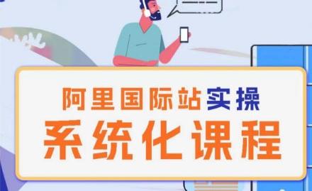 阿里巴巴国际站运营管理理论实操系统化课程-优优云网创
