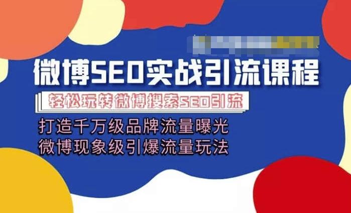 微博引流培训课程「打造千万级流量曝光 现象级引爆流量玩法」全方位带你玩转微博营销-优优云网创