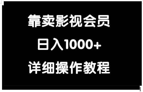 (9509期)靠卖影视会员，日入1000+-优优云网创