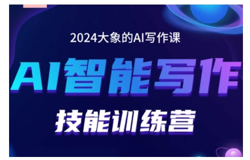 2024AI智能写作技能训练营，教你打造赚钱账号，投喂技巧，组合文章技巧，掌握流量密码-优优云网创