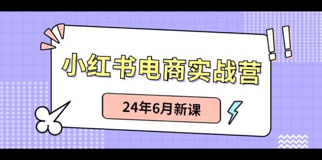 小红书无货源(最新玩法)日入1w+ 从0-1账号如何搭建-优优云网创