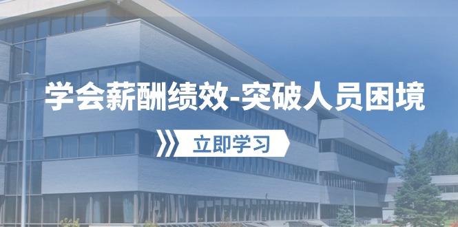 学会薪酬绩效-突破人员困境：建立自己的【薪酬+绩效】体系，企业与员工…-优优云网创