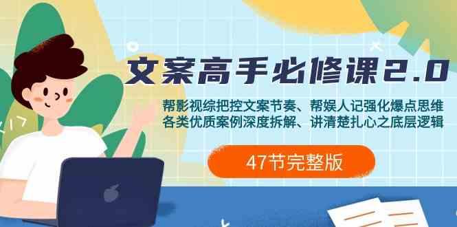 影视综纪文案高手必修课2.0：文案课/案例课/认知课/题材课/变现课/加餐课-优优云网创
