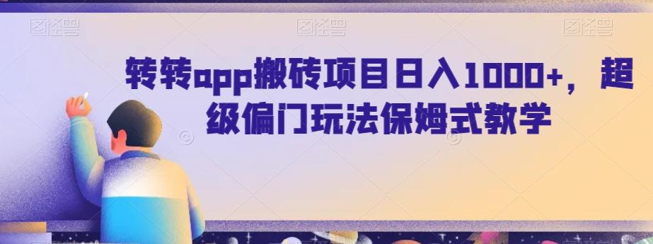 转转app搬砖项目日入1000+，超级偏门玩法保姆式教学-优优云网创