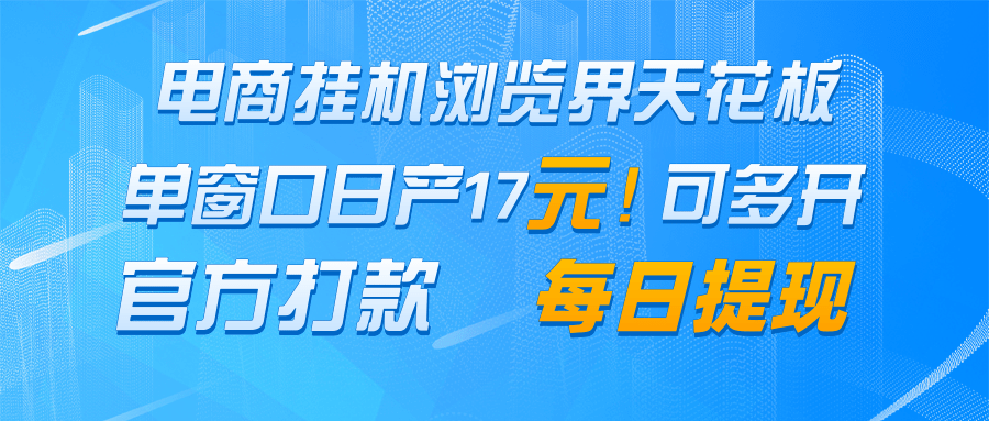 电商挂机浏览界天花板 单窗口日收益17＋ 每日提现 官方打款-优优云网创