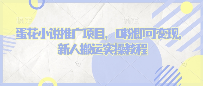 蛋花小说推文项目，0粉即可变现，新人搬运实操教程-优优云网创
