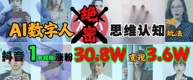AI数字人绝密思维认知玩法，抖音1条视频涨粉30.8W，变现过W-优优云网创