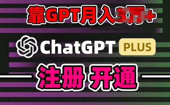 互联网新热潮GPT-4o+白嫖GPT4.0.靠代充GPT日入200+，全是实操，小白也能上手【揭秘】-优优云网创