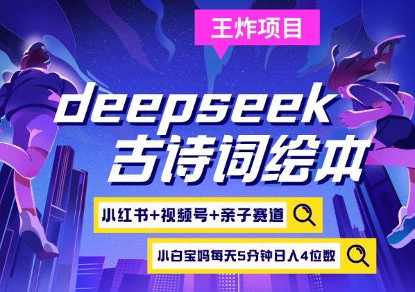 deepseek+小红书视频号+古诗词绘本，亲子赛道，高端宝妈粉，起号快每天五分钟，日入四位数-优优云网创