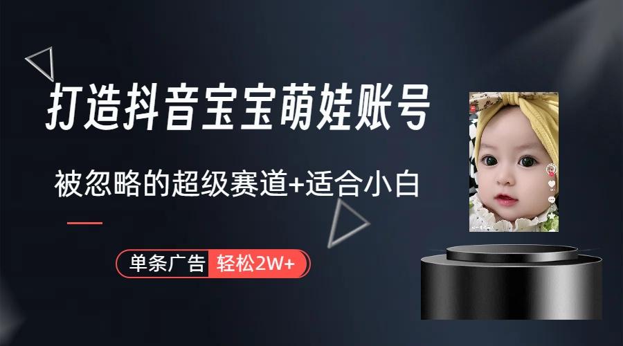 副业兼职最好的选择，打造抖音萌娃账号，一条广告轻松上万(教程+素材-优优云网创