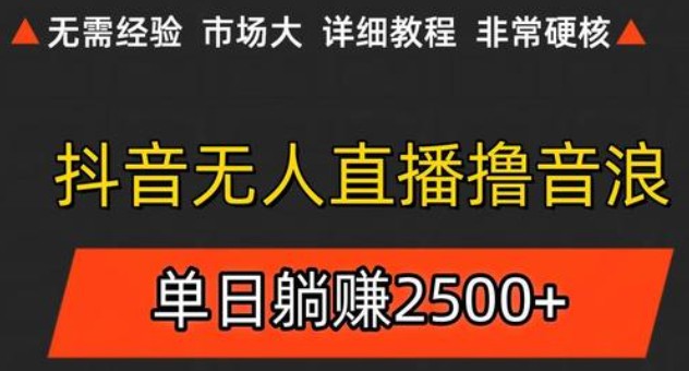 抖音无人直播6.0 简单无脑可矩阵 每天两小时轻松躺赚500+-优优云网创