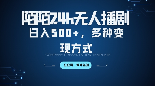 陌陌无人直播3.0版本，轻松日入5张，多种变现方式，落地保姆级教程【揭秘】-优优云网创