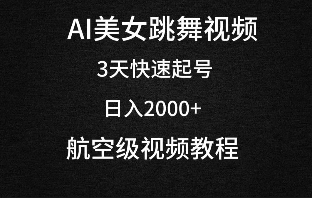 (9325期)AI美女跳舞视频，3天快速起号，日入2000+(教程+软件)-优优云网创