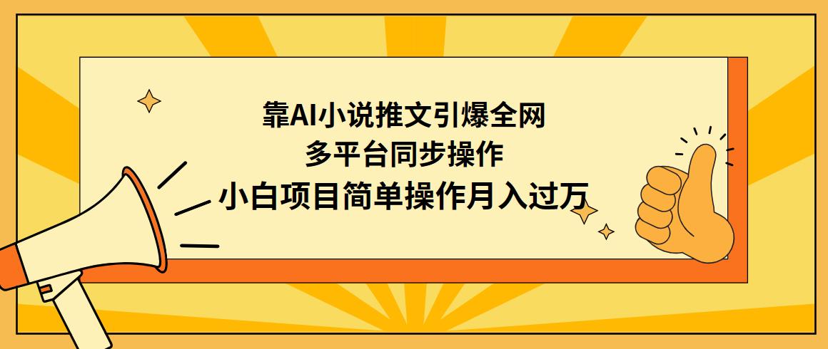 (9471期)靠AI小说推文引爆全网，多平台同步操作，小白项目简单操作月入过万-优优云网创