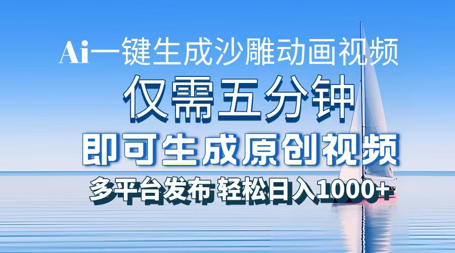 一件生成沙雕动画视频，仅需五分钟时间，多平台发布，轻松日入1000+AI…-优优云网创