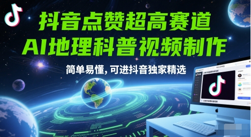 抖音点赞超高赛道，AI地理科普视频制作，简单易懂，可进抖音独家精选-优优云网创