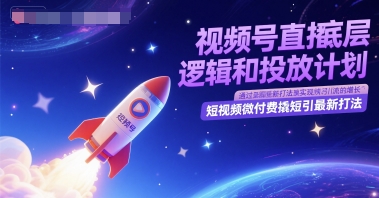 视频号直播底层逻辑和投放计划，短视频微付费撬短引最新打法-优优云网创