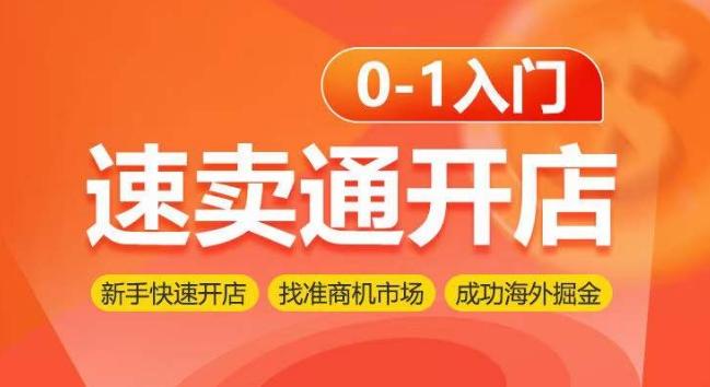 速卖通开店0-1入门，新手快速开店 找准商机市场 成功海外掘金-优优云网创