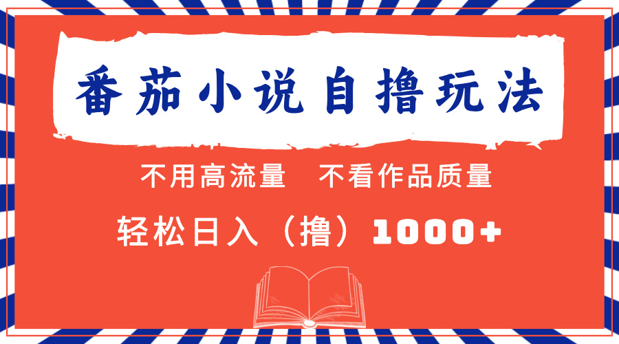 番茄小说最新自撸 不看流量 不看质量 轻松日入1000+-优优云网创
