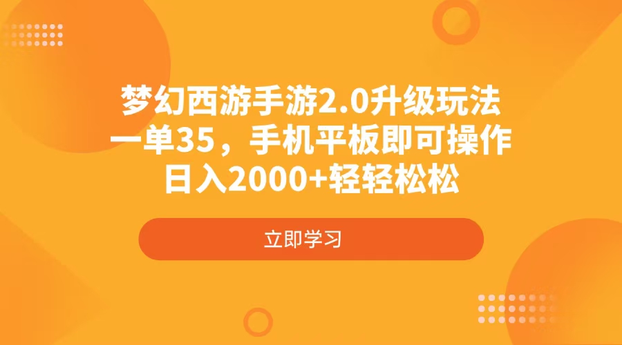 梦幻西游手游2.0升级玩法，一单35，手机平板即可操作，日入2000+轻轻松松-优优云网创