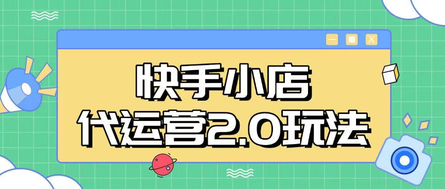 快手小店代运营2.0玩法，全自动化操作，28分成计划日入5张【揭秘】-优优云网创