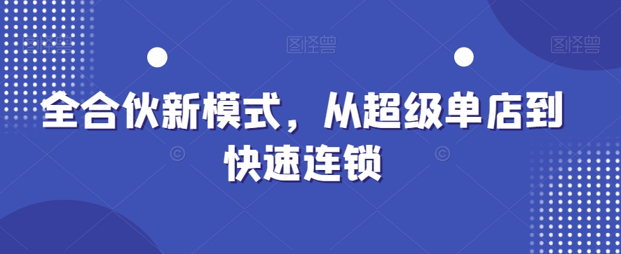 全合伙新模式，从超级单店到快速连锁-优优云网创