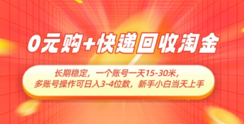 0元购+快递回收淘金，长期稳定，一个账号一天15-30米，多账号操作可日入3位数，新手小白当天上手-优优云网创