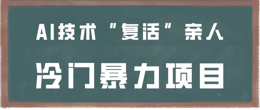 一看就会，分分钟上手制作，用AI技术“复活”亲人，冷门暴力项目-优优云网创