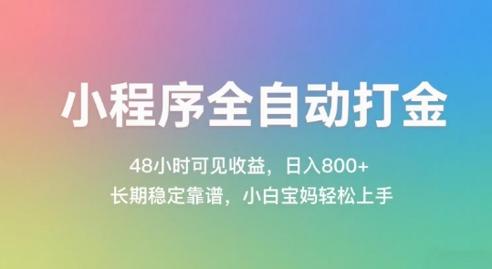 小程序全自动打金，48小时可见收益，日入几张，长期稳定靠谱，简单易上手【揭秘】-优优云网创
