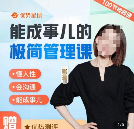 崔璀职场-能成事儿的极简管理课，懂人性，会沟通，能成事儿-优优云网创