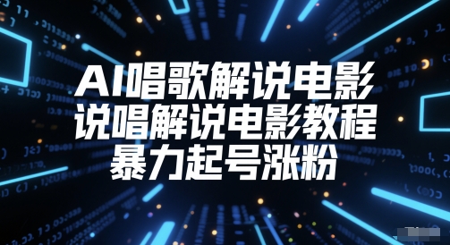 AI唱歌解说电影，说唱解说电影教程，暴力起号涨粉-优优云网创