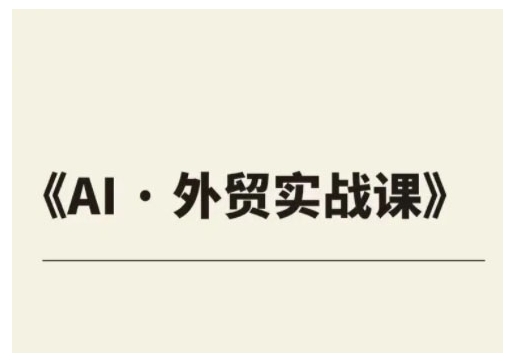 外贸ChatGPT实战课程，帮助外贸企业实现业绩翻倍-优优云网创