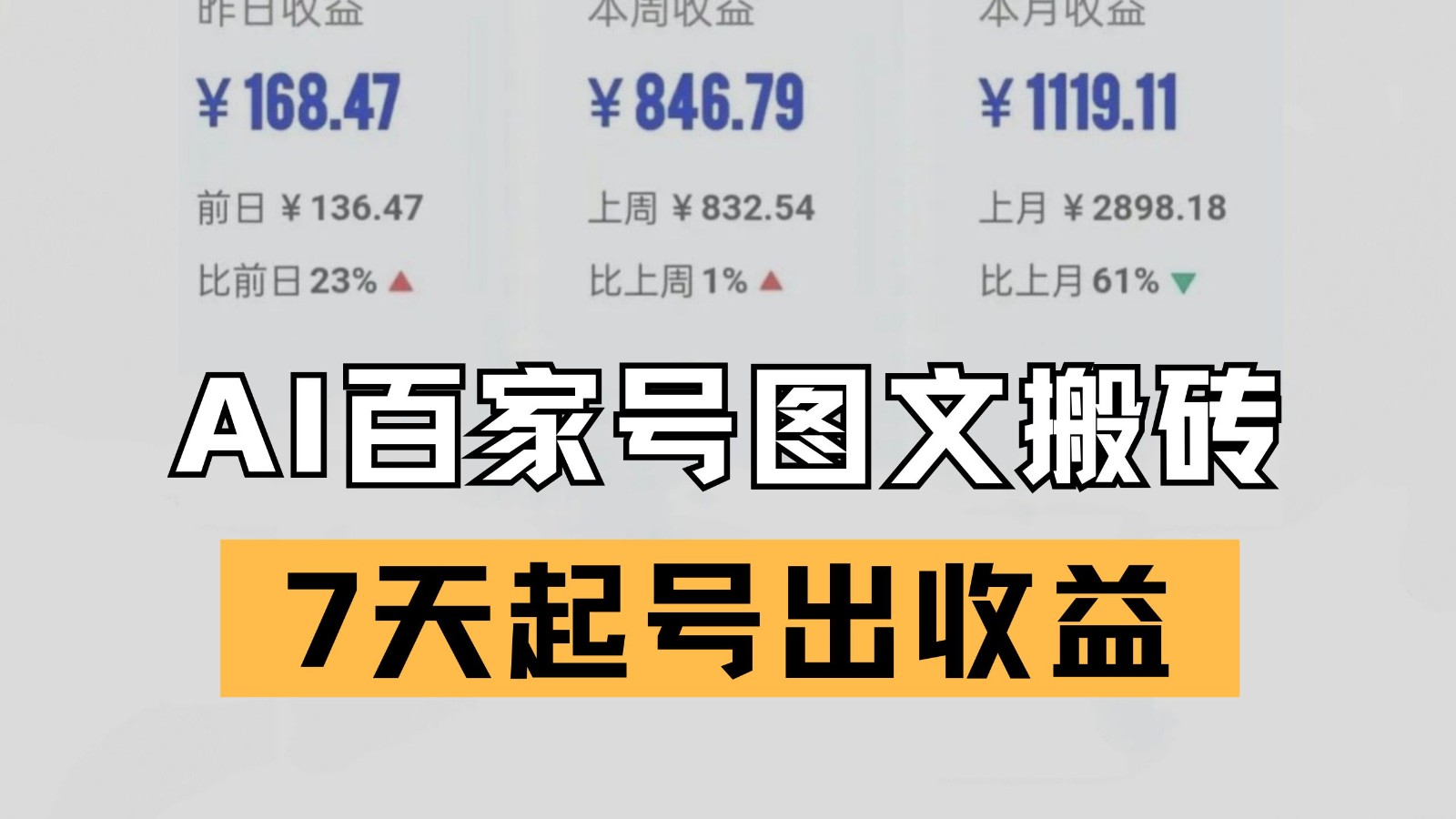 百家号搬砖新玩法 AI一键仿写爆文 7天起号出收益-优优云网创