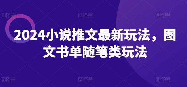 2024小说推文最新玩法，图文书单随笔类玩法-优优云网创