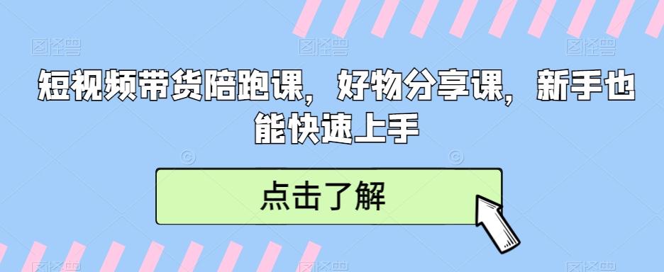 短视频带货陪跑课，好物分享课，新手也能快速上手-优优云网创