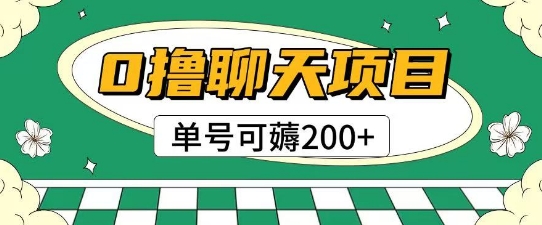 首发0撸聊天项目拆解无需实名认证单号可薅2张+-优优云网创