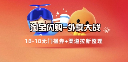 淘宝闪购项目_外卖大战升级，拉新渠道整理+完整打法拆解-优优云网创