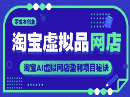 淘宝虚拟品网店，零成本创业，淘宝AI虚拟网店盈利项目秘诀-优优云网创