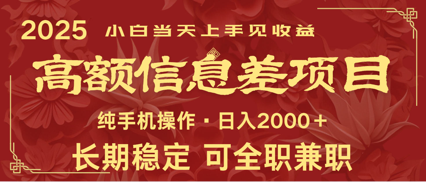 日入2000+ 高额信息差项目 全年长久稳定暴利 新人当天上手见收益-优优云网创