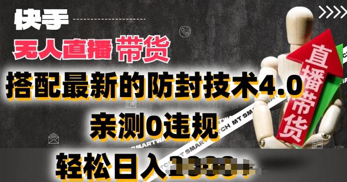 2024年快手无人直播卖货，搭配最新的防封技术4.0.亲测0违规，轻松日入2k【揭秘】-优优云网创