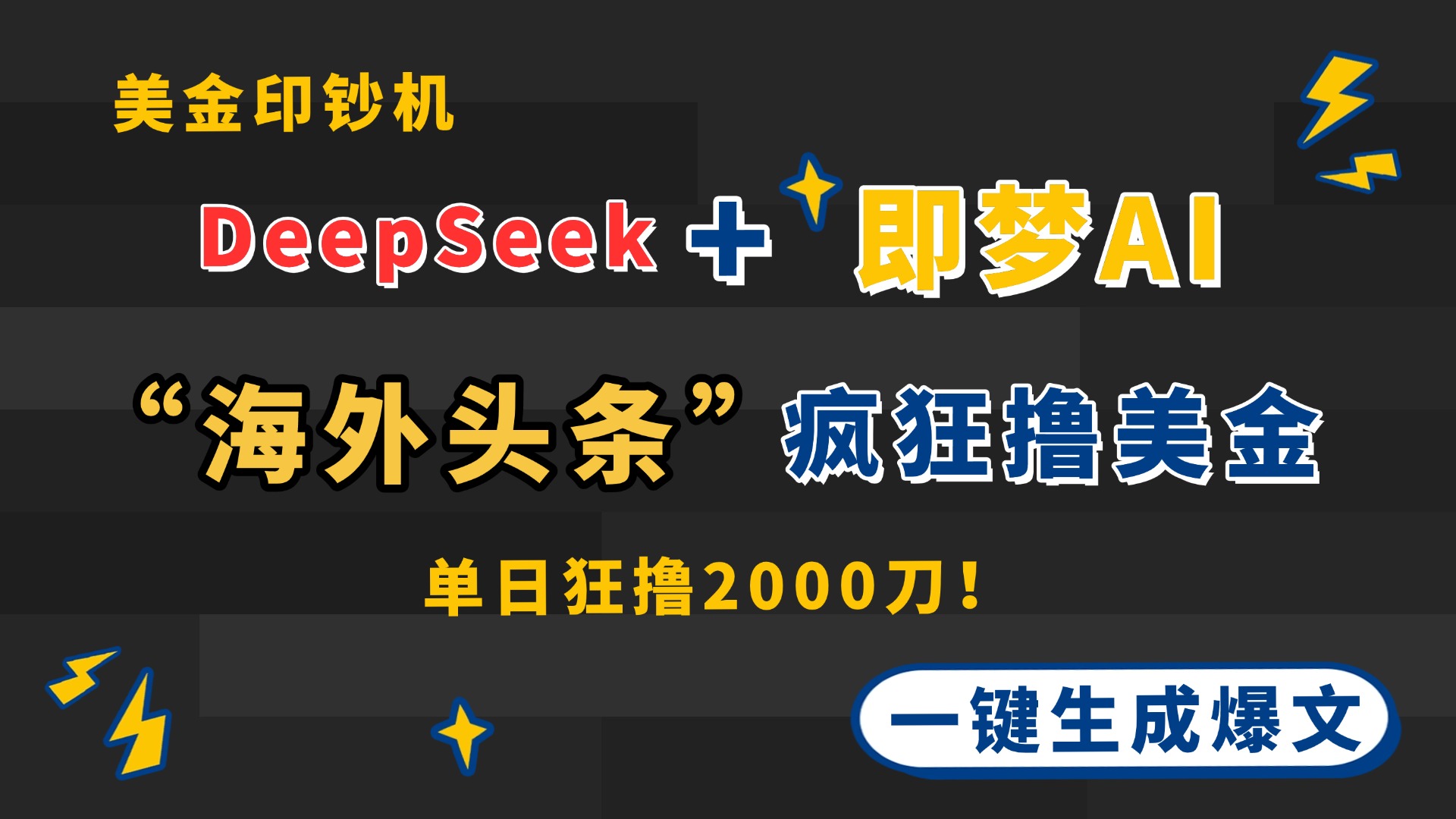 DeepSeek+即梦AI出海，美金印钞机，在“海外头条”疯狂撸美金，一键生…-优优云网创
