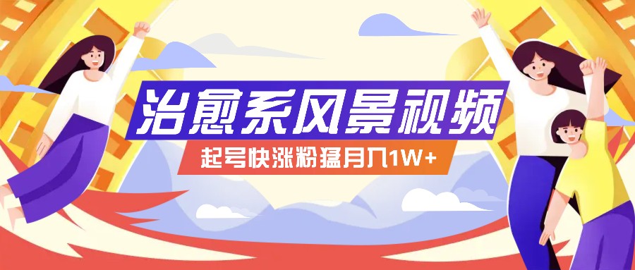 268W赞，亿级播放：AI治愈系风景视频制作方法拆解，小白也能1分钟掌握-优优云网创