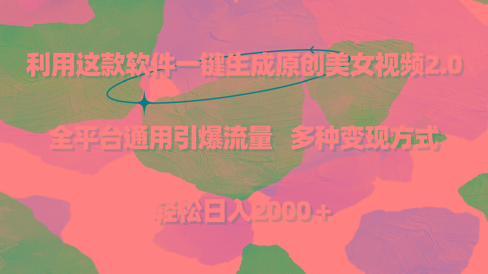 利用这款软件一键生成原创美女视频2.0 全平台通用引爆流量 轻松日入2000＋-优优云网创