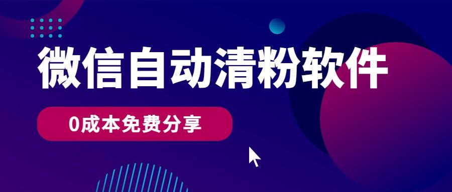 微信自动清粉软件，0成本免费分享，可自用可变现，一天400+-优优云网创