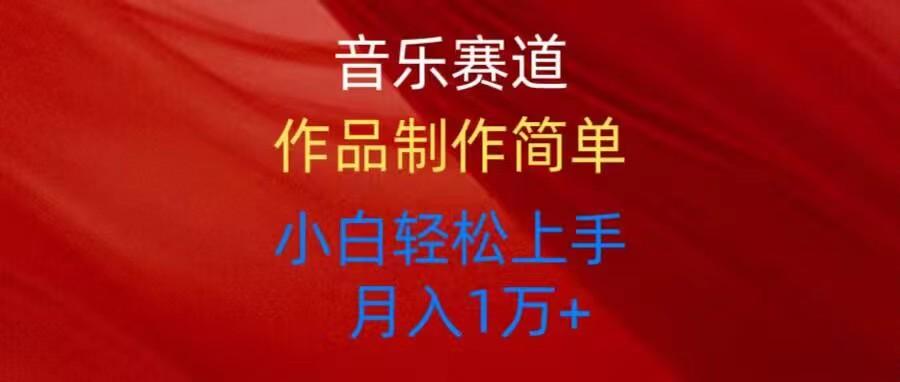 音乐赛道玩法纯原创，所有平台可以发布，小白轻松上手-优优云网创