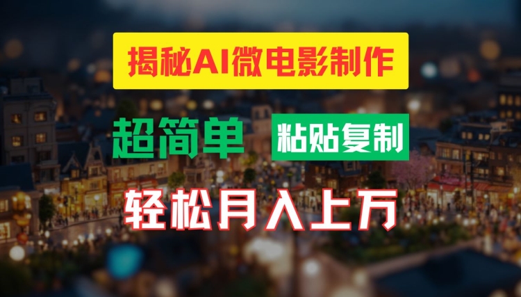AI微电影制作教程：轻松打造高清小人国画面，月入过万【揭秘】-优优云网创