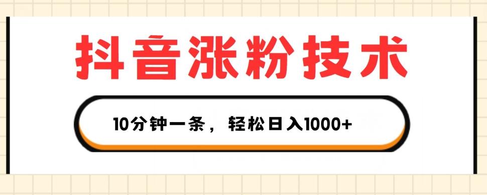 抖音涨粉技术，1个视频涨500粉，10分钟一个，3种变现方式，轻松日入1K+【揭秘】-优优云网创