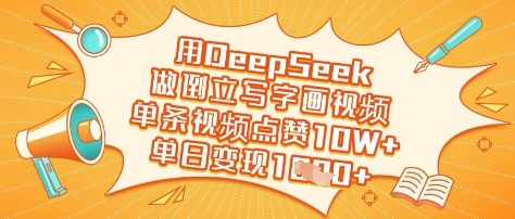 用DeepSeek做倒立写字画视频，单条视频点赞10W+，单日变现多张-优优云网创